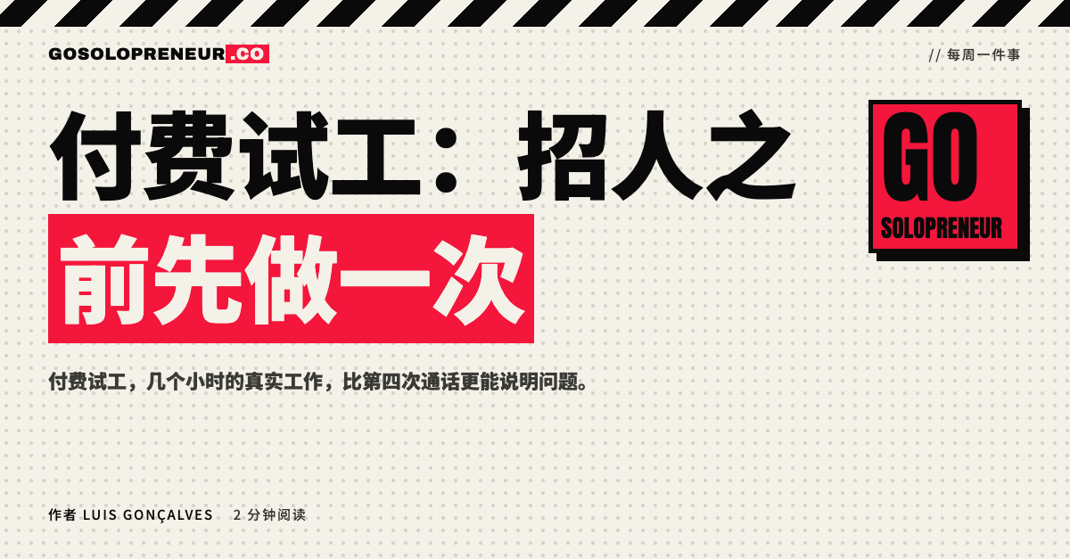 付费试工：招人之前先做一次