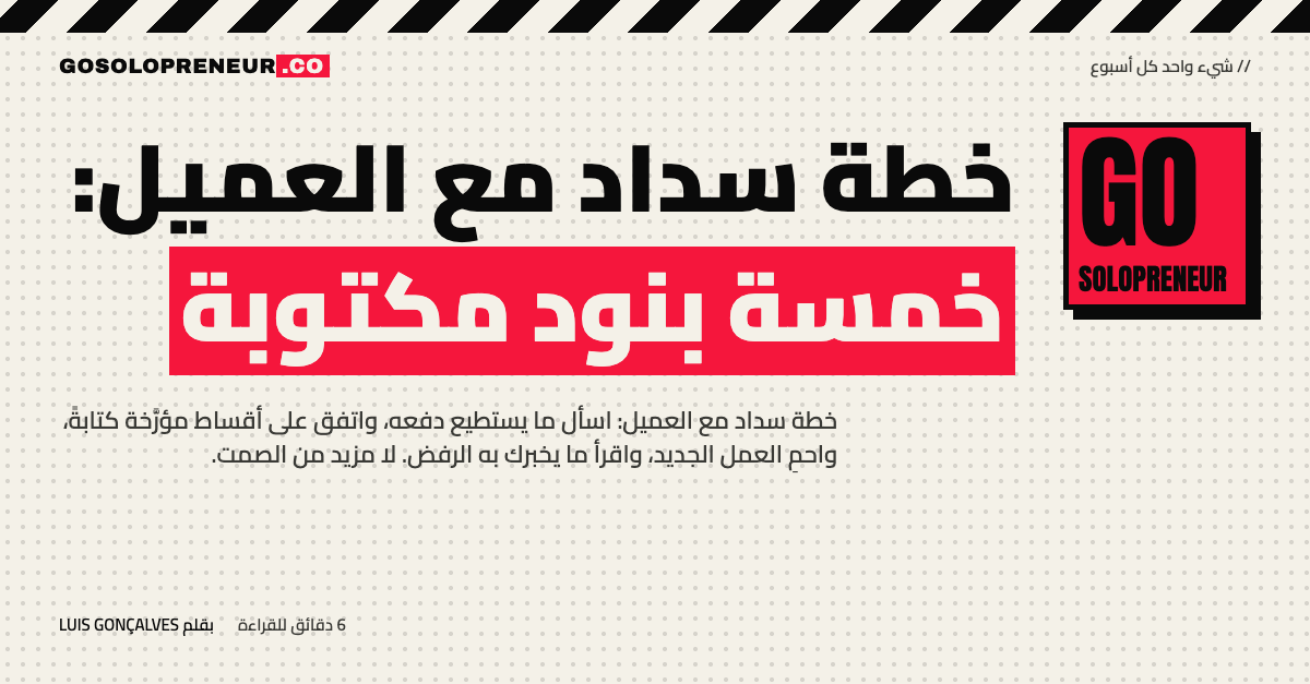 خطة سداد مع العميل: عناصر الخطة الخمسة المكتوبة في جدول