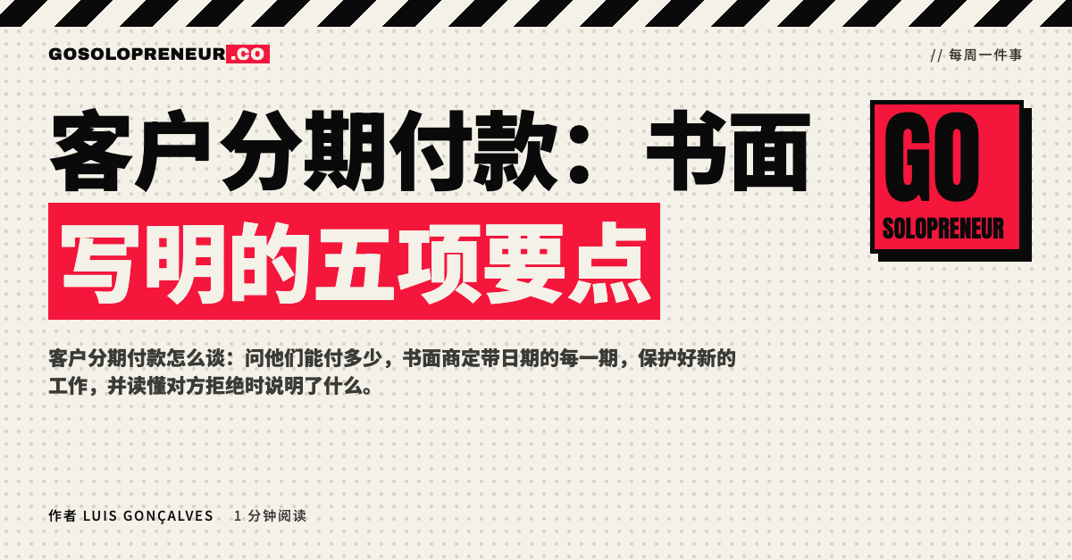 独立创业者与客户商定书面的客户分期付款计划