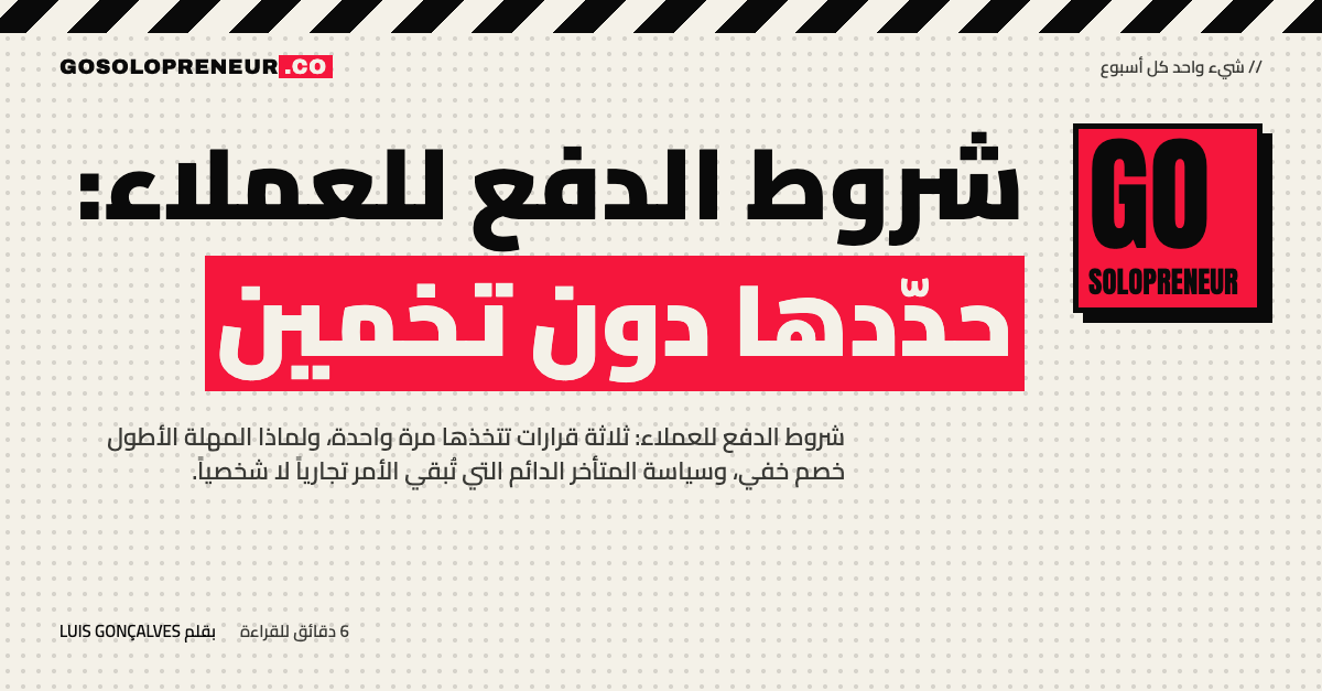 شروط الدفع للعملاء: ثلاثة قرارات وخيارات التمويل في جدول واحد
