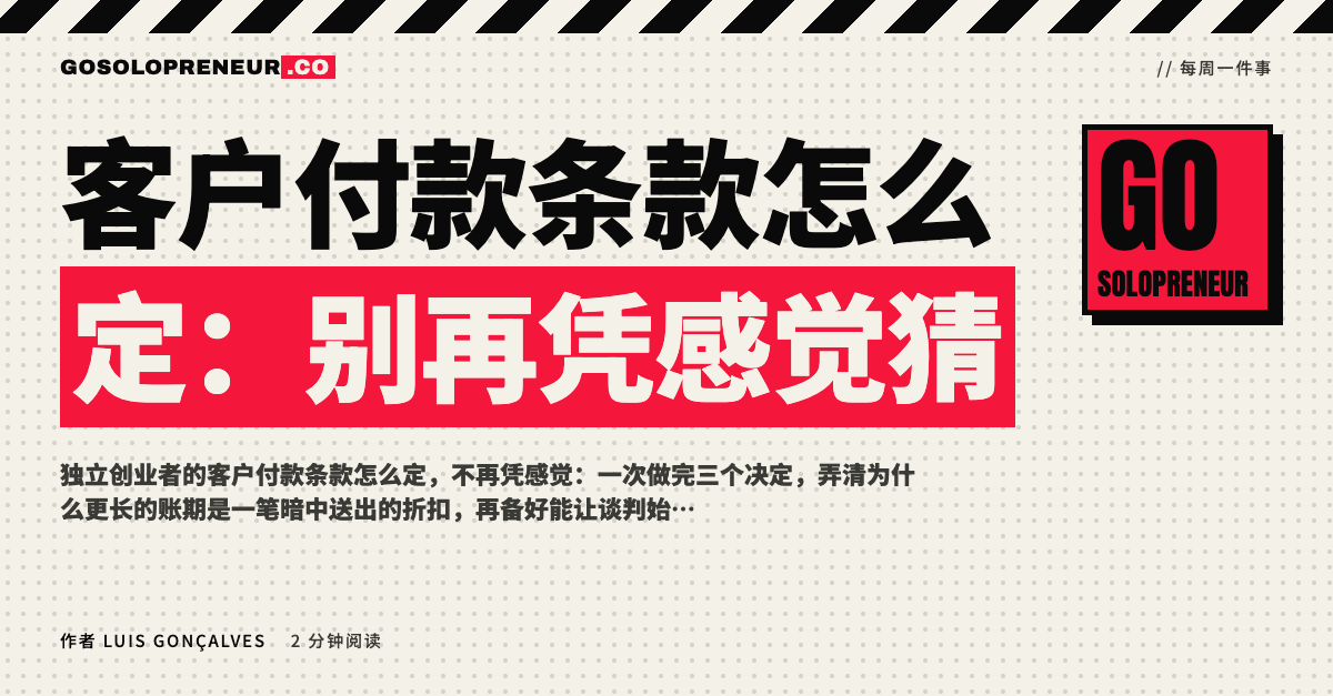 独立创业者设定客户付款条款，不再凭感觉猜