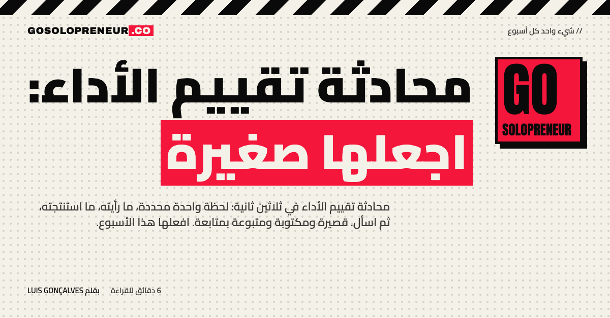 محادثة تقييم الأداء: اجعلها صغيرة بين صاحب عمل منفرد ومتعاقد