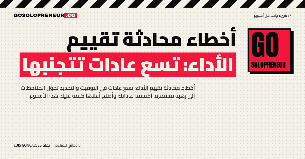 أخطاء محادثة تقييم الأداء: تسع عادات في التوقيت والتحديد