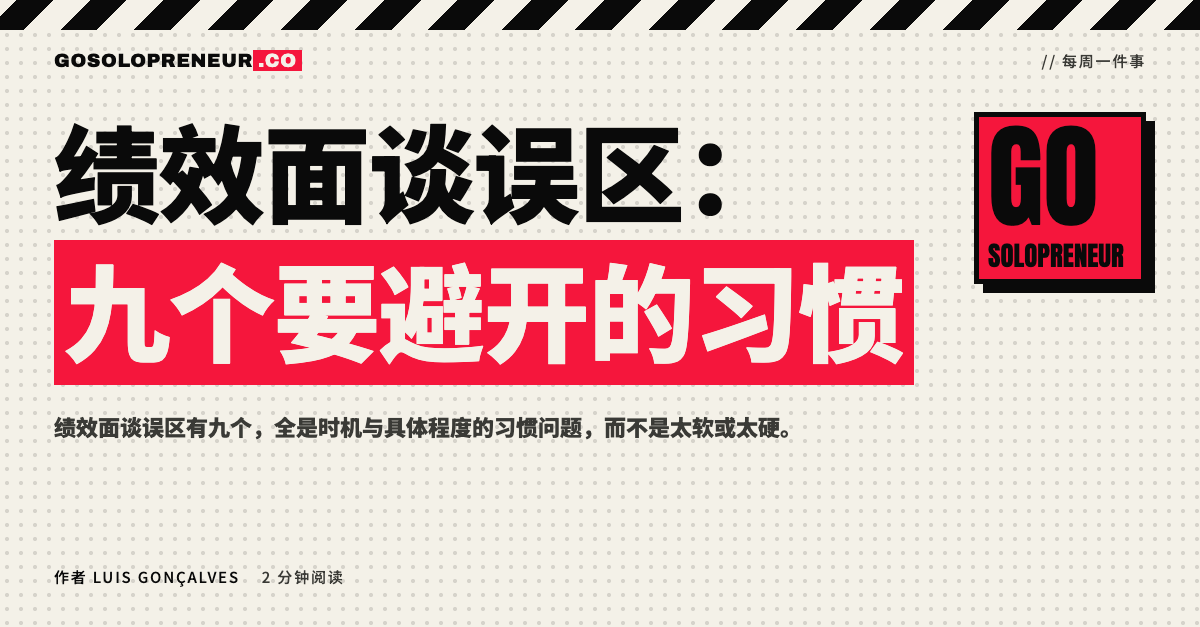 九个绩效面谈误区清单，独立创业者对照自查