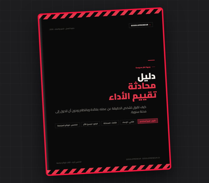 دليل محادثة تقييم الأداء، غلاف الدليل المجاني