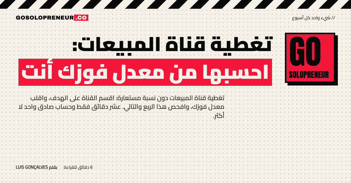 رائد أعمال منفرد يحسب تغطية قناة المبيعات بقسمة القناة المؤهلة على هدفه