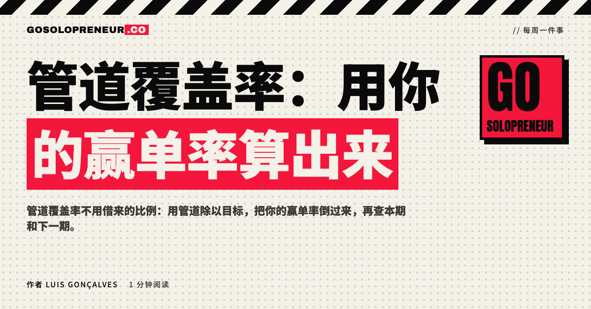封面图：管道覆盖率，用你的赢单率算出来