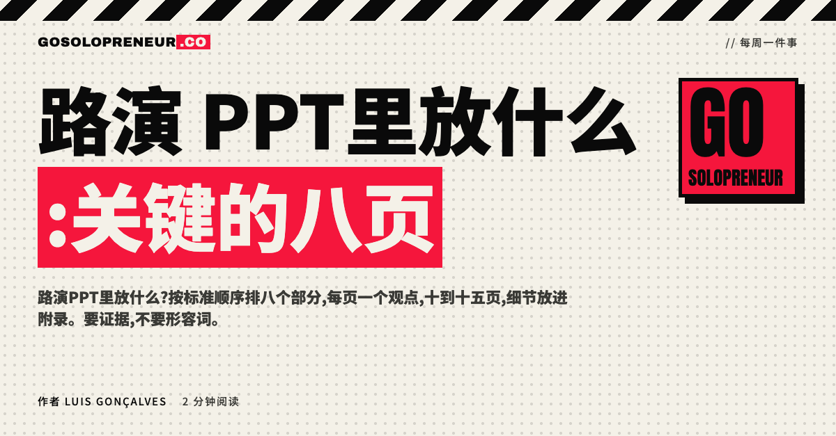 路演PPT里放什么:一份按八个部分排好的融资演示文稿
