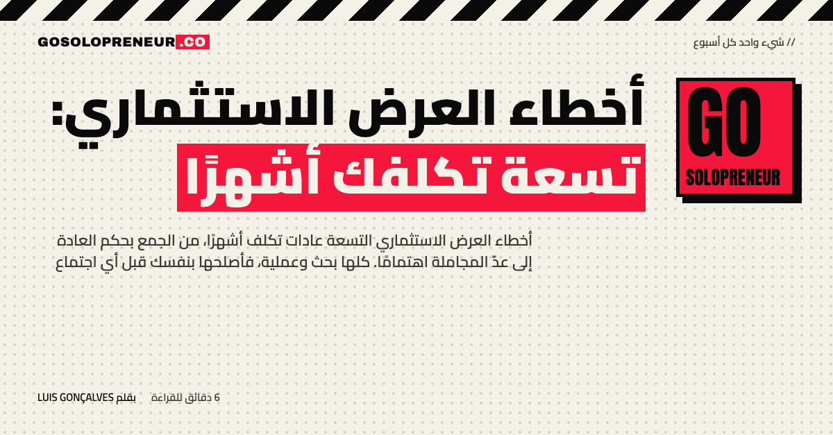 رائد أعمال منفرد يراجع قائمة أخطاء العرض الاستثماري التسعة قبل أن يبدأ الجمع