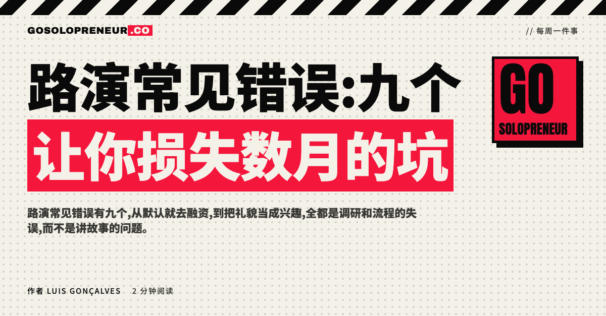 路演常见错误:一份九条检查清单,用于自我审计