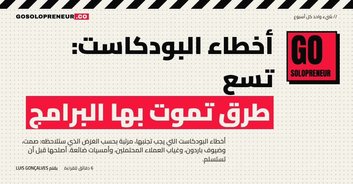 أخطاء البودكاست: تسع طرق تموت بها البرامج