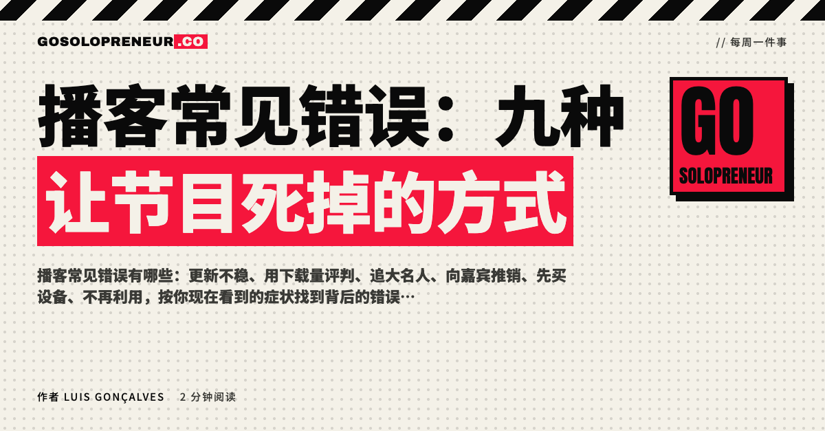 封面图：播客常见错误，九种让节目死掉的方式
