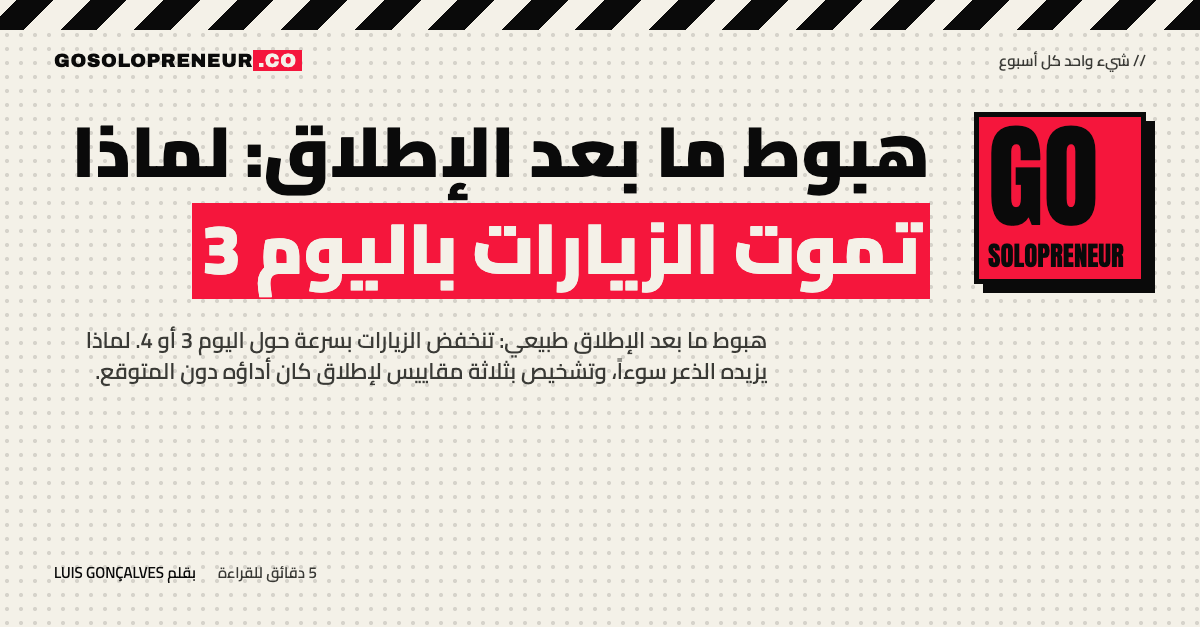 هبوط ما بعد الإطلاق: لماذا تنخفض الزيارات في اليوم الثالث