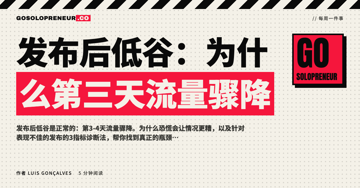 发布后低谷：为什么第三天流量骤降、怎么应对