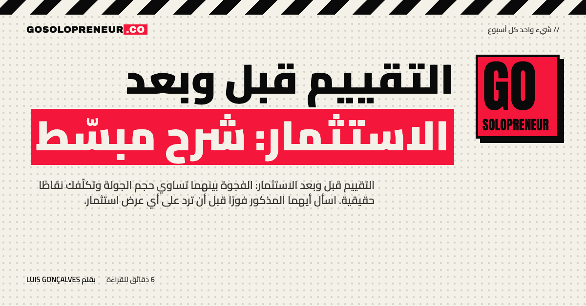رائد أعمال منفرد يقارن التقييم قبل وبعد الاستثمار ليعرف كم تكلّفه الجولة من ملكيته