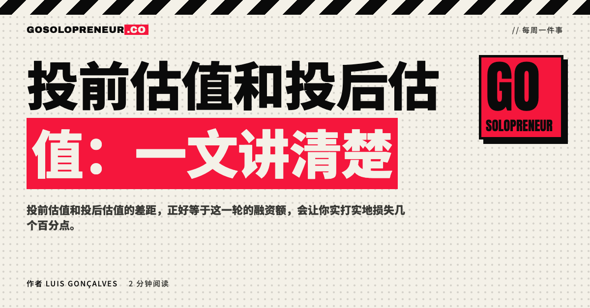 投前估值和投后估值：一文讲清楚