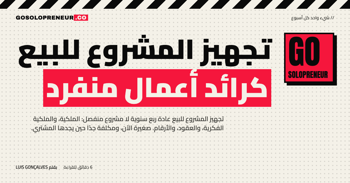 تجهيز المشروع للبيع كرائد أعمال منفرد