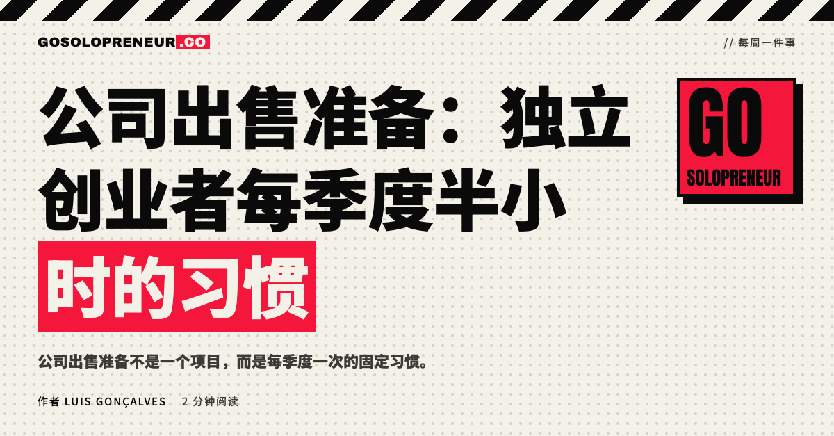 封面图：公司出售准备，独立创业者每季度半小时的习惯