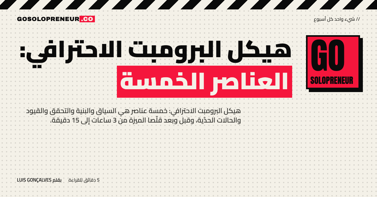 هيكل البرومبت الاحترافي: العناصر الخمسة لبرومبت يُنتج كوداً جاهزاً