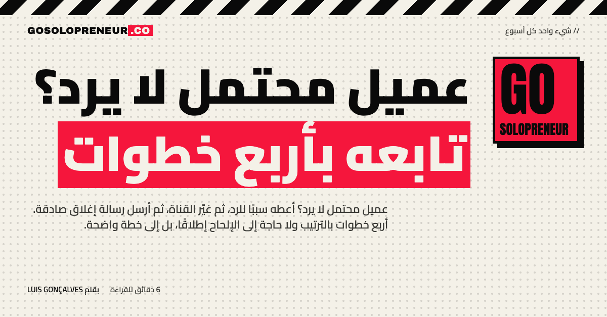 رائد أعمال منفرد يتابع عميلًا محتملًا لا يرد بأربع خطوات