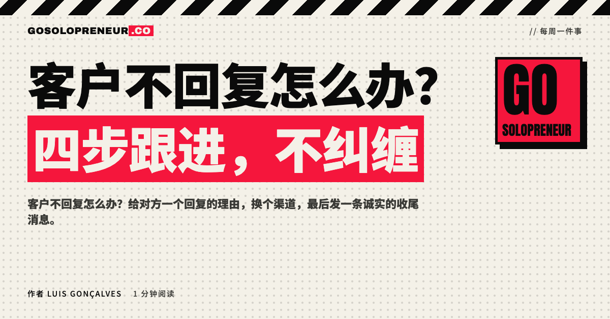 封面图：客户不回复怎么办，四步跟进