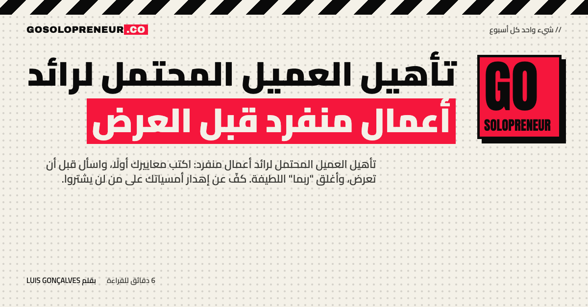 رائد أعمال منفرد يؤهل عميلًا محتملًا بقائمة معايير مكتوبة