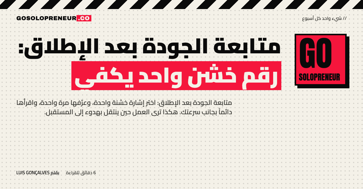 متابعة الجودة بعد الإطلاق: رقم خشن واحد بجانب سرعتك