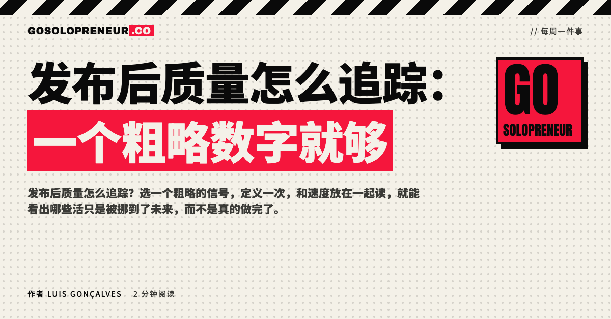 一位独立创业者把发布后坏掉的东西和速度放在一起对照