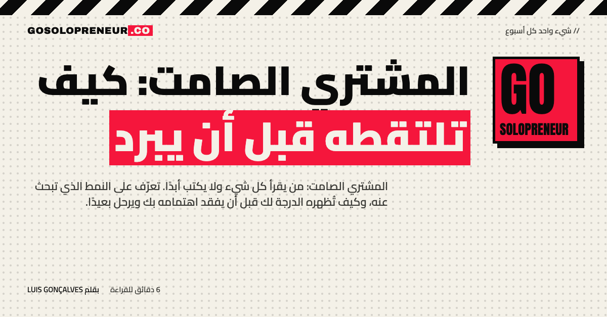 رائد أعمال منفرد يلتقط المشتري الصامت قبل أن يفقد اهتمامه