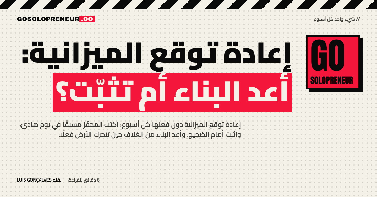 رائد أعمال منفرد يقرر موعد إعادة توقع الميزانية بين إعادة البناء والثبات