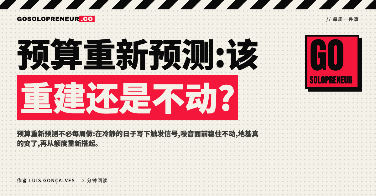 预算重新预测:一位独立创业者在重建与不动之间做判断