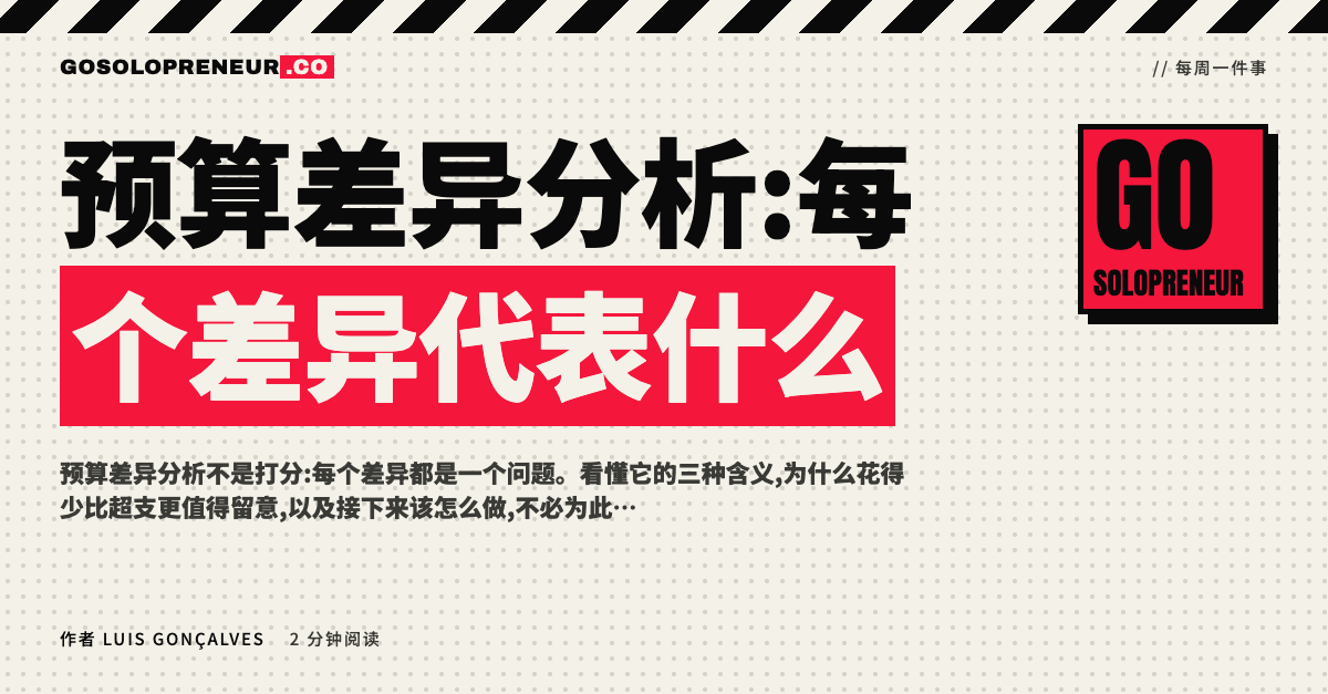 预算差异分析:一位独立创业者对照计划与实际,逐行读懂每个差异