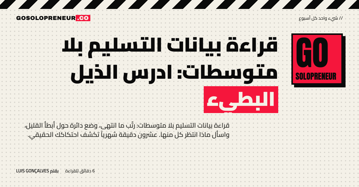 قراءة بيانات التسليم بلا متوسطات: ذيل العمل البطيء