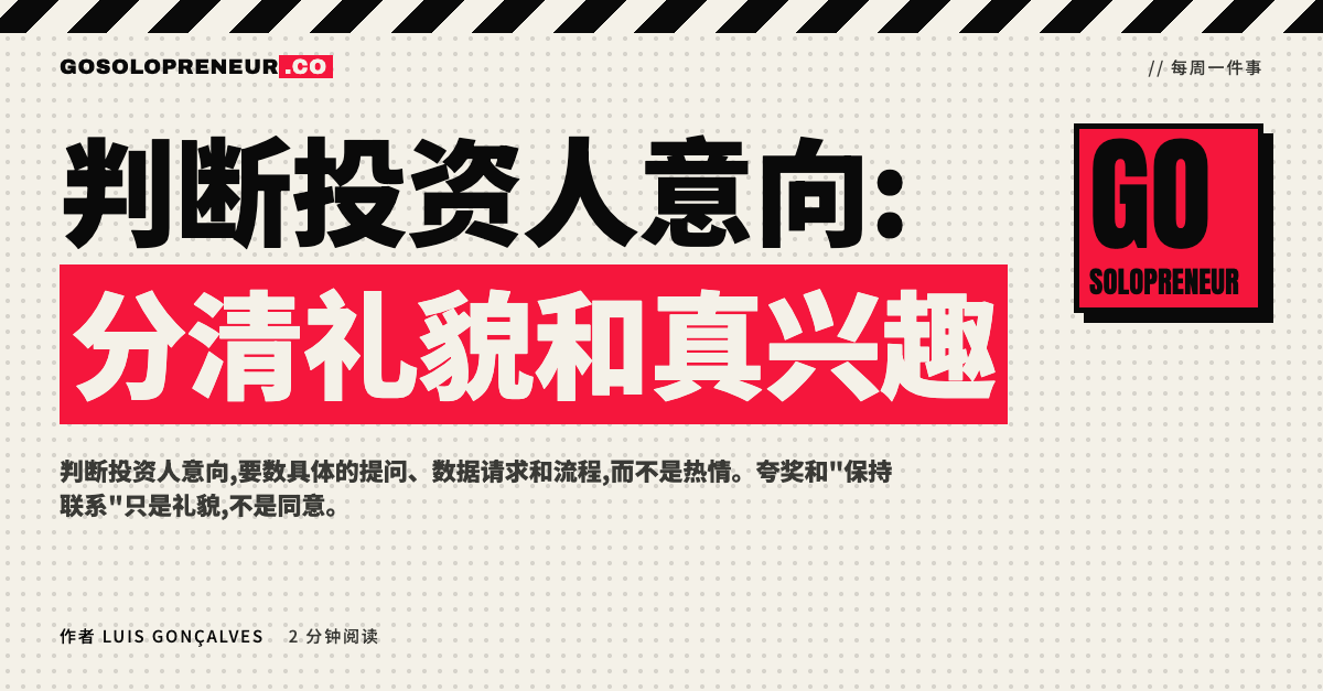 判断投资人意向:一张区分真实兴趣与礼貌的对照表