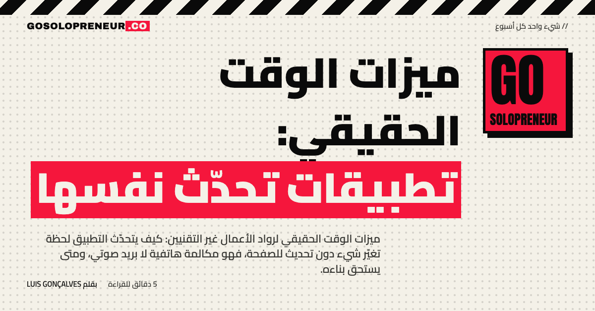 ميزات الوقت الحقيقي: تطبيقات تحدّث نفسها لحظة تغيّر البيانات