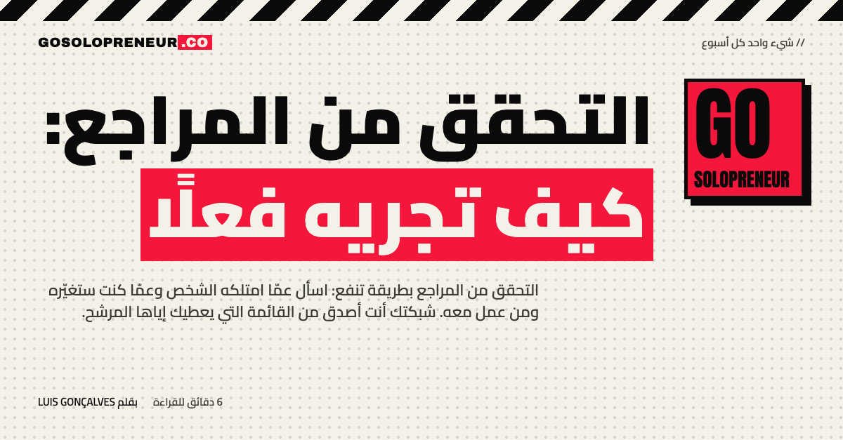 التحقق من المراجع: كيف تجريه فعلًا