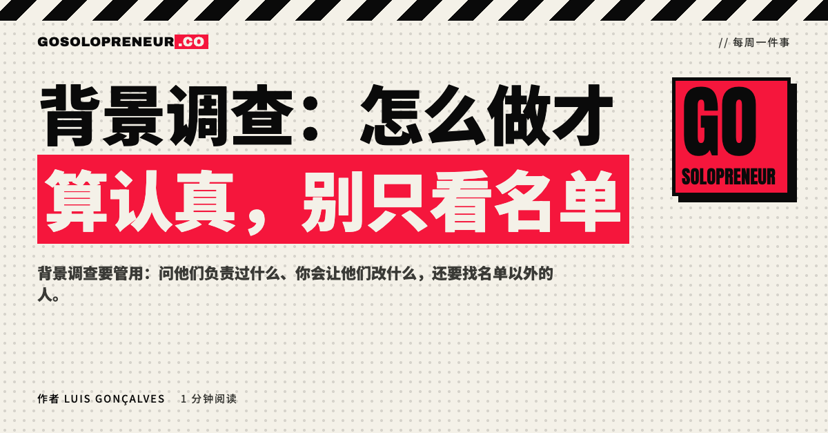 背景调查：怎么做才算认真，别只看名单