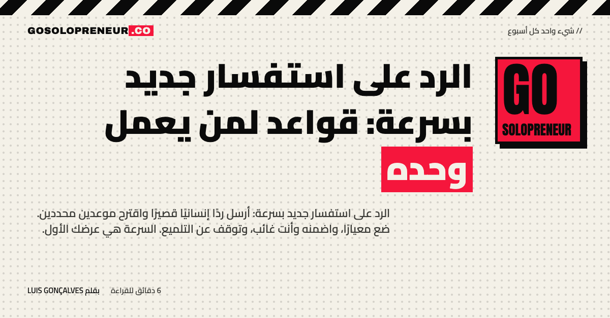 رائد أعمال منفرد يرد على استفسار جديد بردّ قصير ويقترح موعدين محددين