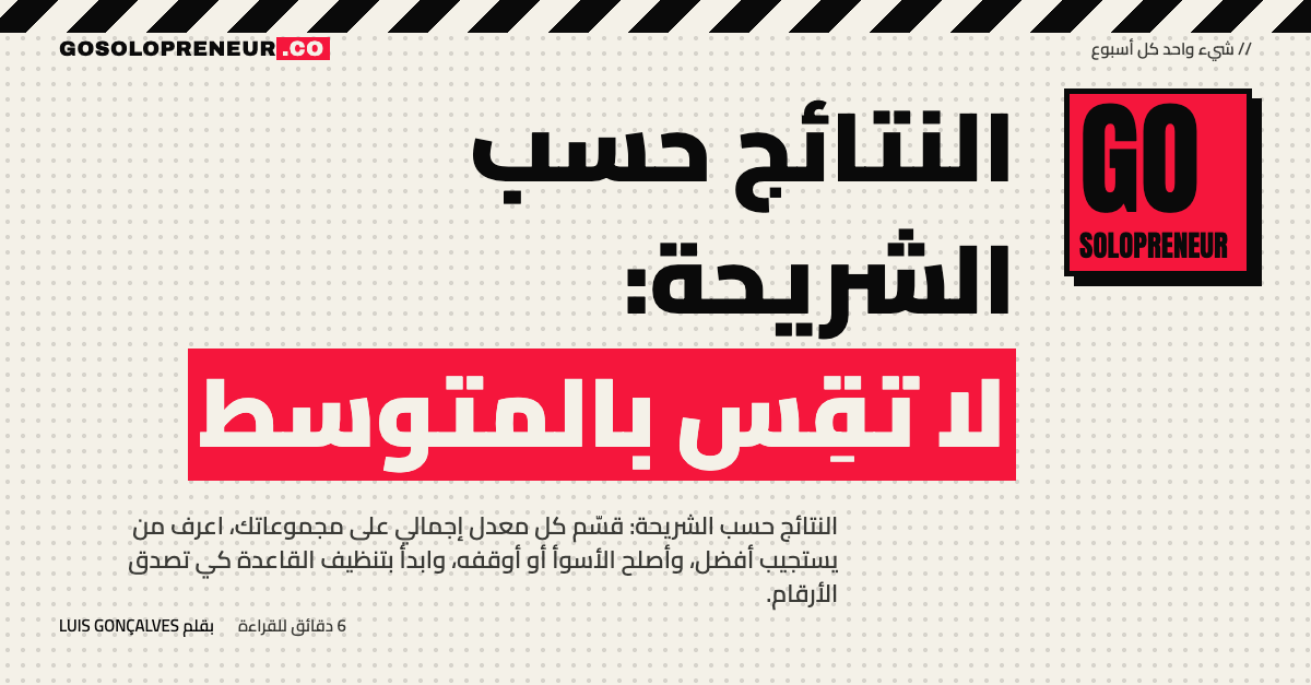 النتائج حسب الشريحة: لا تقِس بالمتوسط
