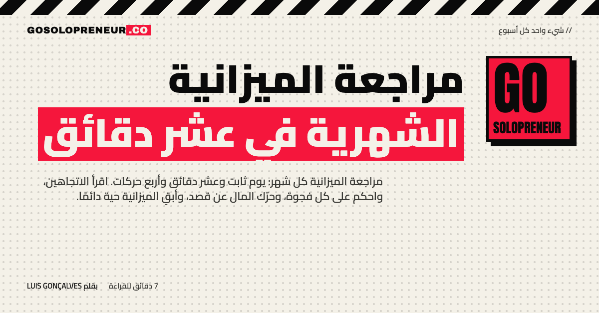 رائد أعمال منفرد يجري مراجعة الميزانية الشهرية في عشر دقائق
