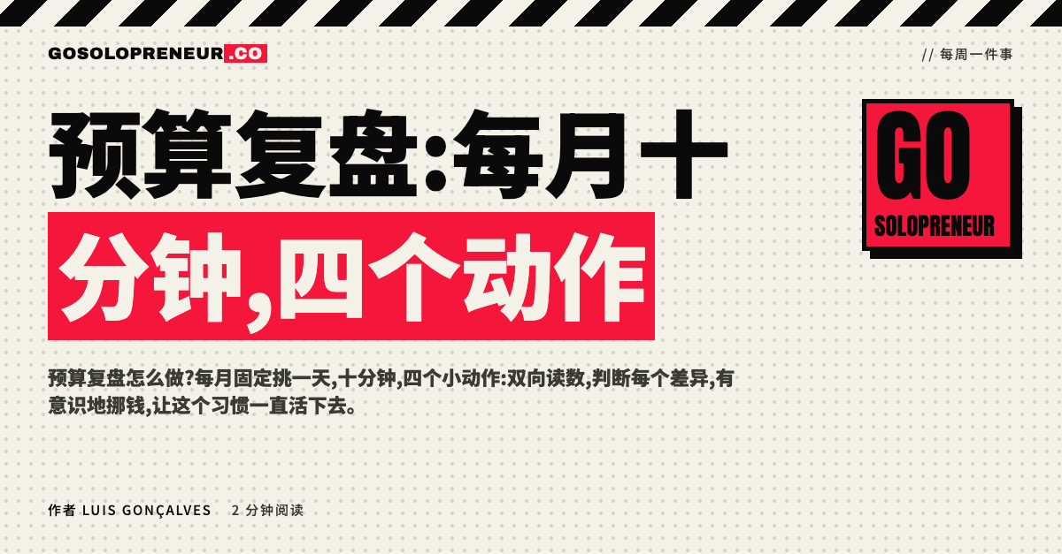 预算复盘:一位独立创业者每月花十分钟对照实际与计划