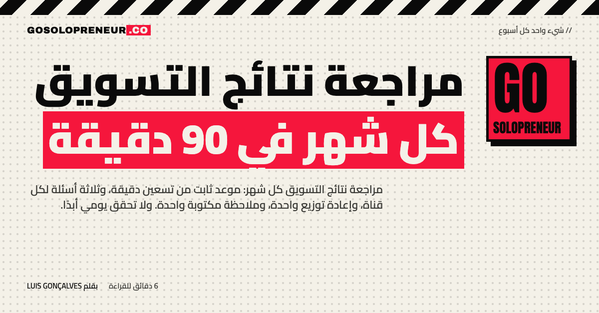 مراجعة نتائج التسويق كل شهر في 90 دقيقة