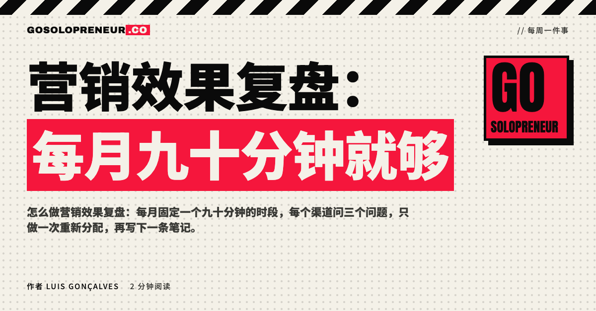 封面图：营销效果复盘，每月九十分钟就够