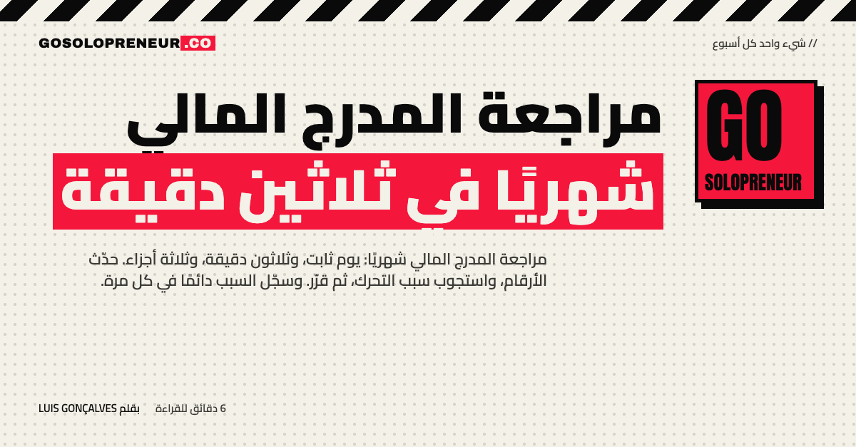 مراجعة المدرج المالي شهريًا: دليل مجاني من 23 صفحة