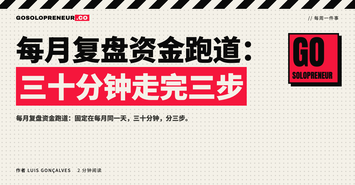 封面图：每月复盘资金跑道，三十分钟走完三步