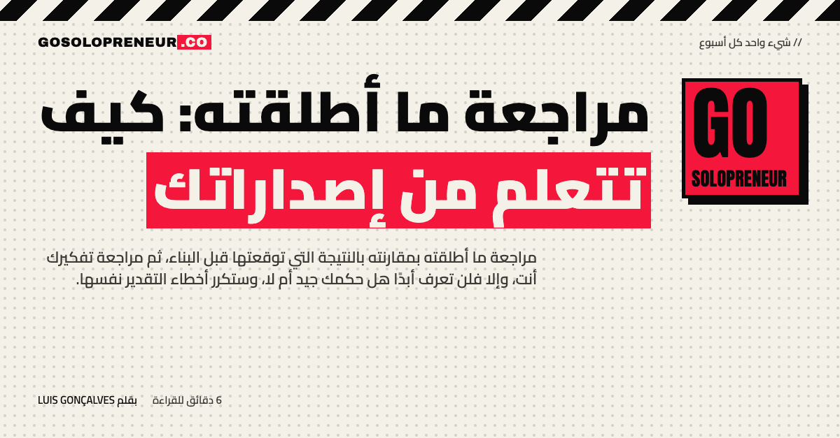 مراجعة ما أطلقته: كيف تتعلم من إصداراتك