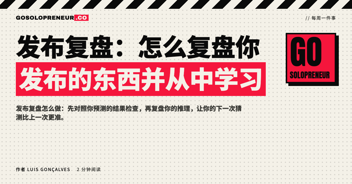 封面图：发布复盘，怎么复盘你发布的东西并从中学习