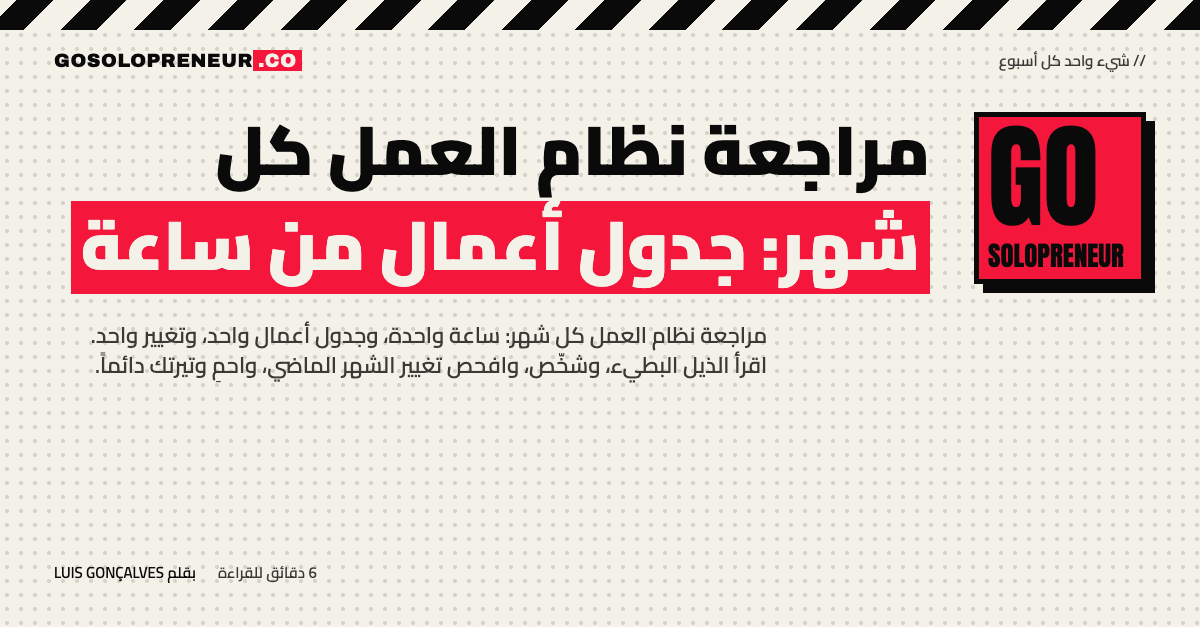 مراجعة نظام العمل كل شهر بجدول أعمال من ساعة واحدة