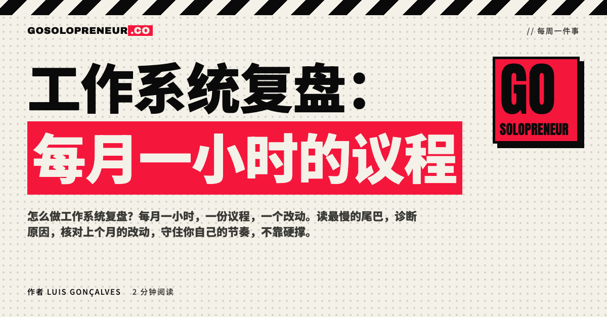 一位独立创业者每月一次、用一小时复盘自己的工作系统