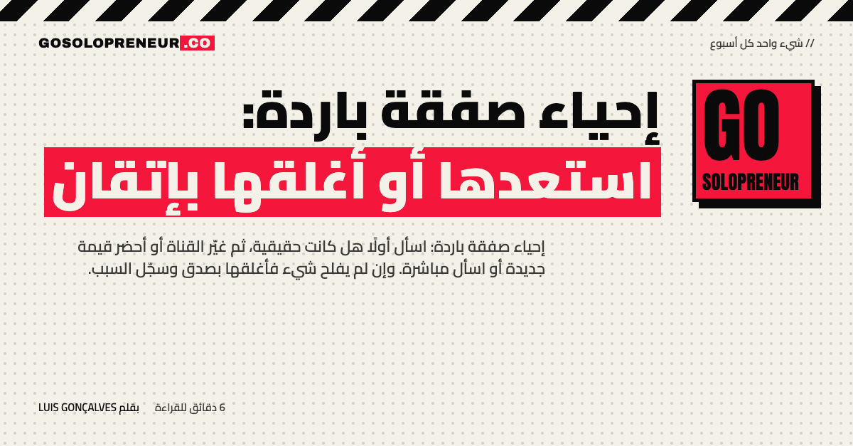 رائد أعمال منفرد يراجع صفقاته الباردة ويقرر لكل واحدة إحياءها أو إغلاقها